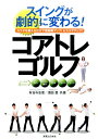 スイングが劇的に変わる！コアトレゴルフ カラダを整えるだけで飛距離アップ！＆スコアアップ！ [ 有吉与志恵 ]