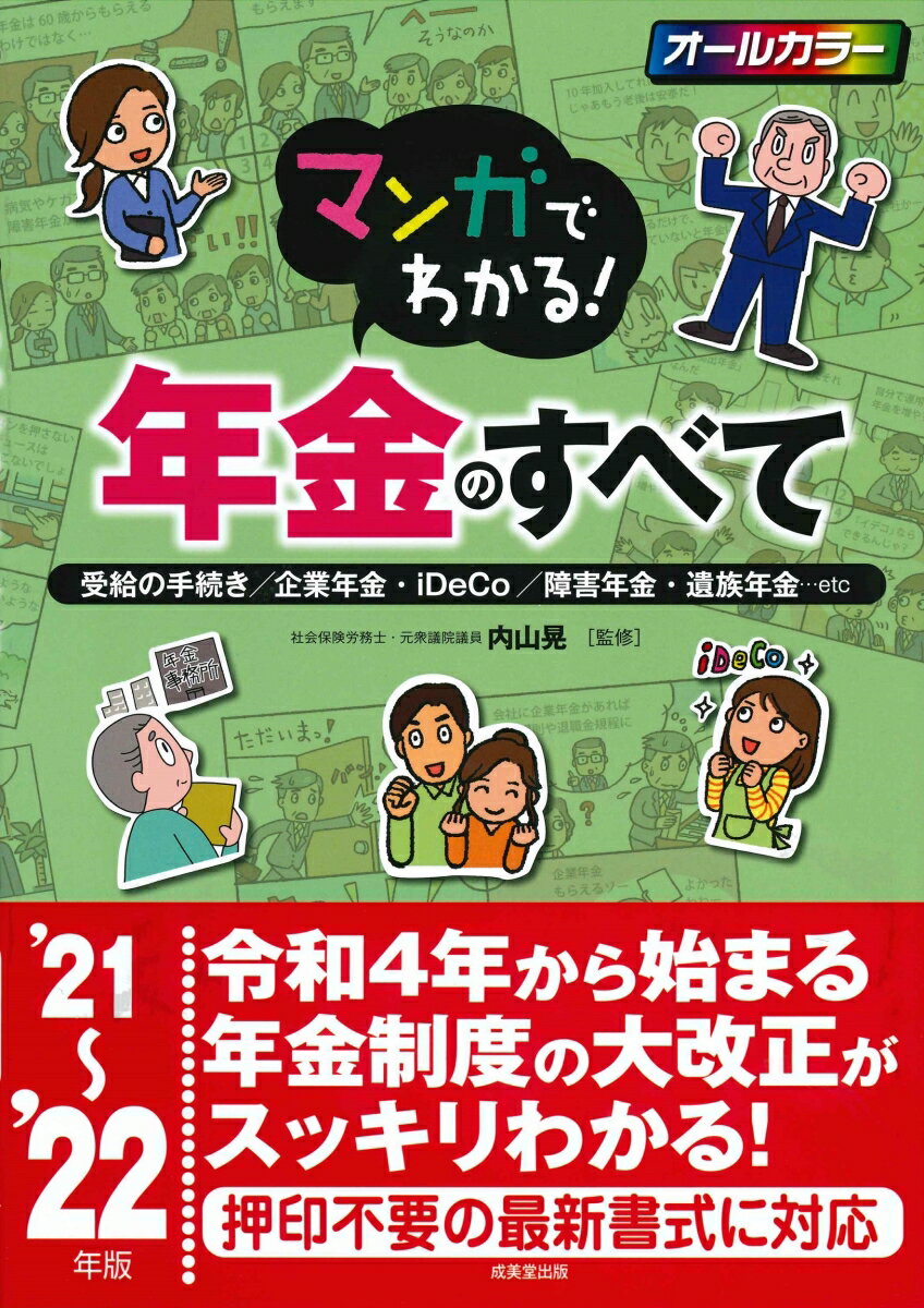 マンガでわかる！年金のすべて '21～'22年版 [ 内山　晃 ]