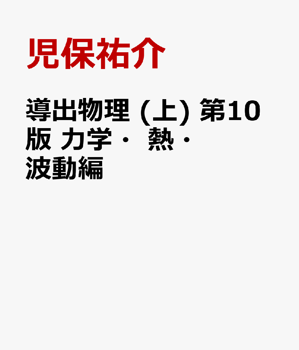 導出物理 (上) 第10版 力学・熱・波動編