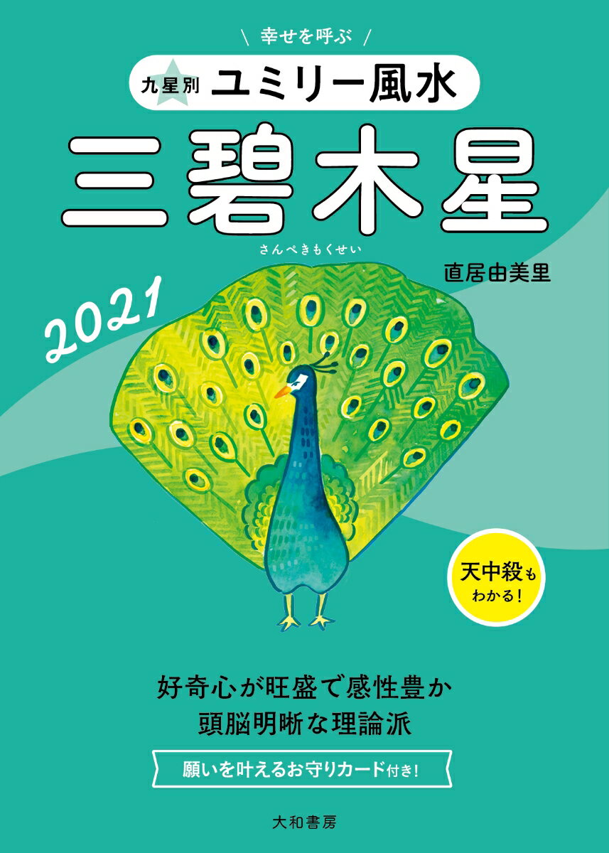 九星別ユミリー風水　三碧木星　2021