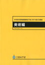 中学校学習指導要領解説 美術編（平成29年7月） 平成29年告示 文部科学省