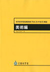 中学校学習指導要領解説　美術編（平成29年7月） 平成29年告示 [ 文部科学省 ]