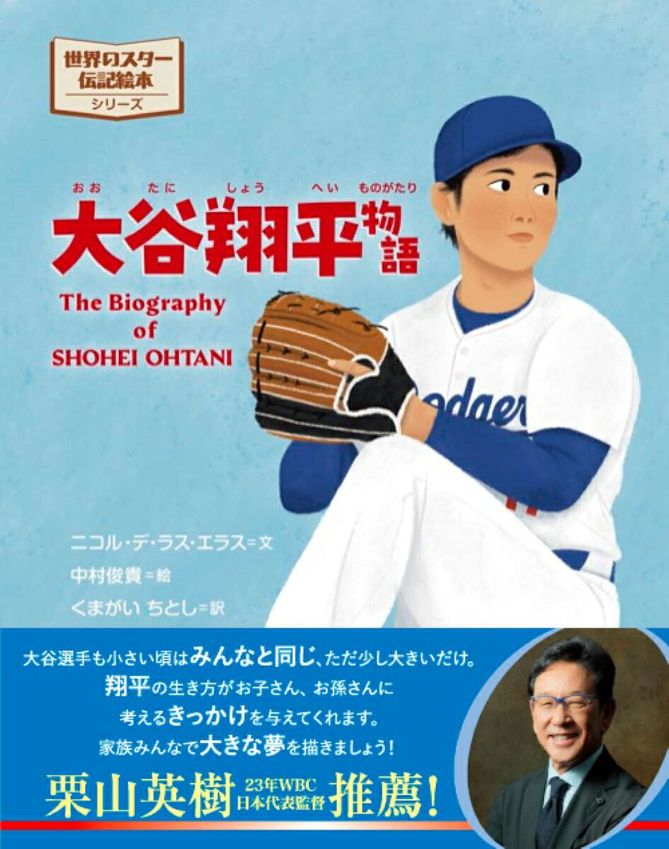 大谷翔平物語