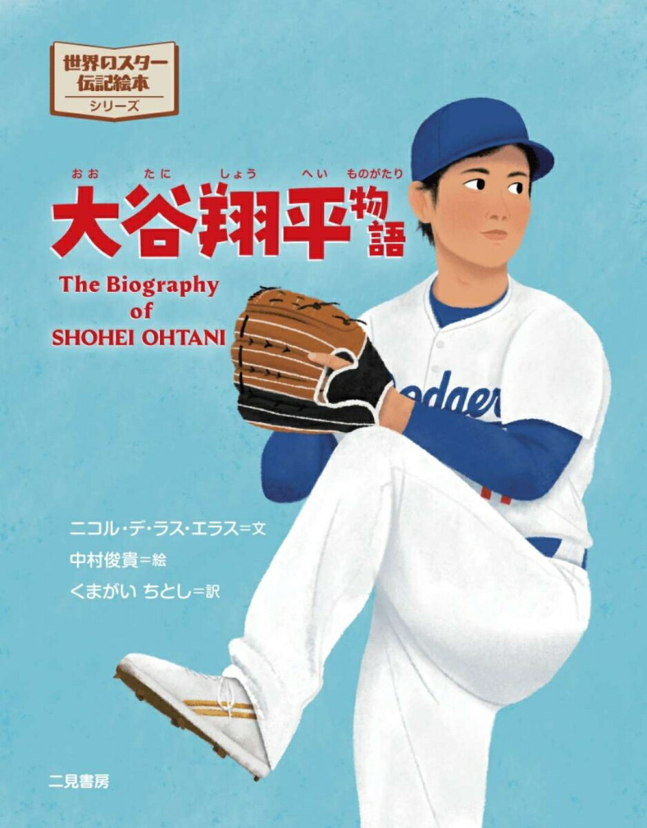 世界のスター伝記絵本 大谷翔平物語