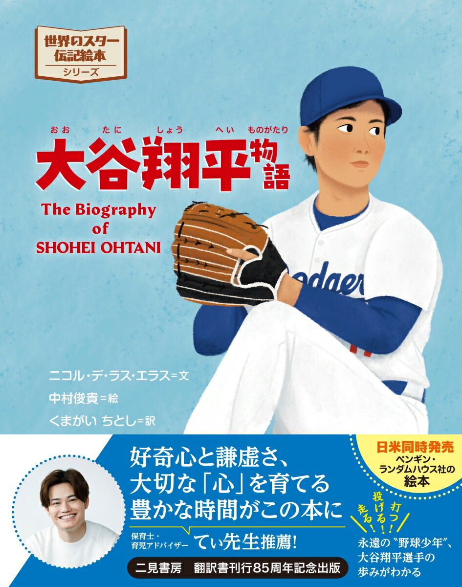 大谷翔平物語 （世界のスター伝記絵本） [ ニコル・デ・ラス・エラス ]