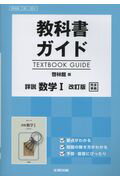 教科書ガイド啓林館版詳説数学1改訂版完全準拠