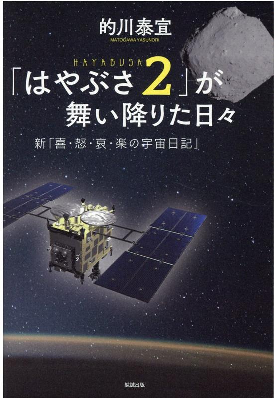 「はやぶさ2」が舞い降りた日々 新「喜・怒・哀・楽の宇宙日記」 [ 的川泰宣 ]