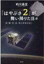 新「喜・怒・哀・楽の宇宙日記」 的川泰宣 勉誠出版ハヤブサツーガマイオリタヒビ マトガワヤスノリ 発行年月：2020年11月30日 予約締切日：2020年11月12日 ページ数：288p サイズ：単行本 ISBN：9784585240136 的川泰宣（マトガワヤスノリ） 宇宙航空研究開発機構（JAXA）名誉教授、はまぎんこども宇宙科学館館長、日本宇宙少年団顧問、日本学術会議連携会員、国際宇宙教育会議日本代表。東京大学大学院博士課程、東京大学宇宙航空研究所、宇宙科学研究所教授・鹿児島宇宙空間観測所所長・対外協力室室長、JAXA執行役を経て現職。この間、国際宇宙航行連盟副会長、日本航空宇宙学会会長などを歴任。工学博士。ミューロケットの改良、日本最初の人工衛星「おおすみ」を始めとする数々の科学衛星の誕生に活躍し、1980年代には、ハレー彗星探査計画に中心的メンバーとして参画。2005年にはJAXA宇宙教育センターを先導して設立、初代センター長となる。日本の宇宙活動の「語り部」であり、「宇宙教育の父」と呼ばれる（本データはこの書籍が刊行された当時に掲載されていたものです） プロローグ／第1章　リュウグウ到着までの旅／第2章　どこに着陸しようか…ー最初に出くわした難題／第3章　ぴょんぴょん跳ねるローバーたち／第4章　一歩前進・二歩後退ー戦略立て直し／第5章　「オサイリス・レックス」ー米国のサンプルリターン／第6章　圧巻の第一回タッチダウンーサンプルは採取された／第7章　3億キロ彼方の人工クレーターー未踏の挑戦／第8章　第二回タッチダウンー小惑星の内部物質を採取へ／第9章　「はやぶさ2」帰還の途へ／付章　「あなたの名前を火星へ」ー27万人のメッセージから 3億キロの彼方から小惑星リュウグウのサンプルを持ち帰る「はやぶさ2」。数々の「世界初」の金字塔を打ち立てた稀代の探査機の哀歓の日々。その画期的な技術とチームワークを見つめながら追った「宇宙日記」。感動と共感が人びとに新型コロナに打ち克つ力を添え、明るい未来へいざなう。 本 科学・技術 工学 機械工学 科学・技術 工学 宇宙工学