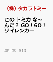 この トミカ な～んだ？ GO！GO！サイレンカー （単行本 513） [ （株）タカラトミー ]