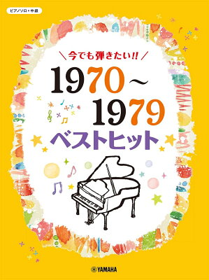ピアノソロ 今でも弾きたい！！ 1970〜1979年 ベストヒット