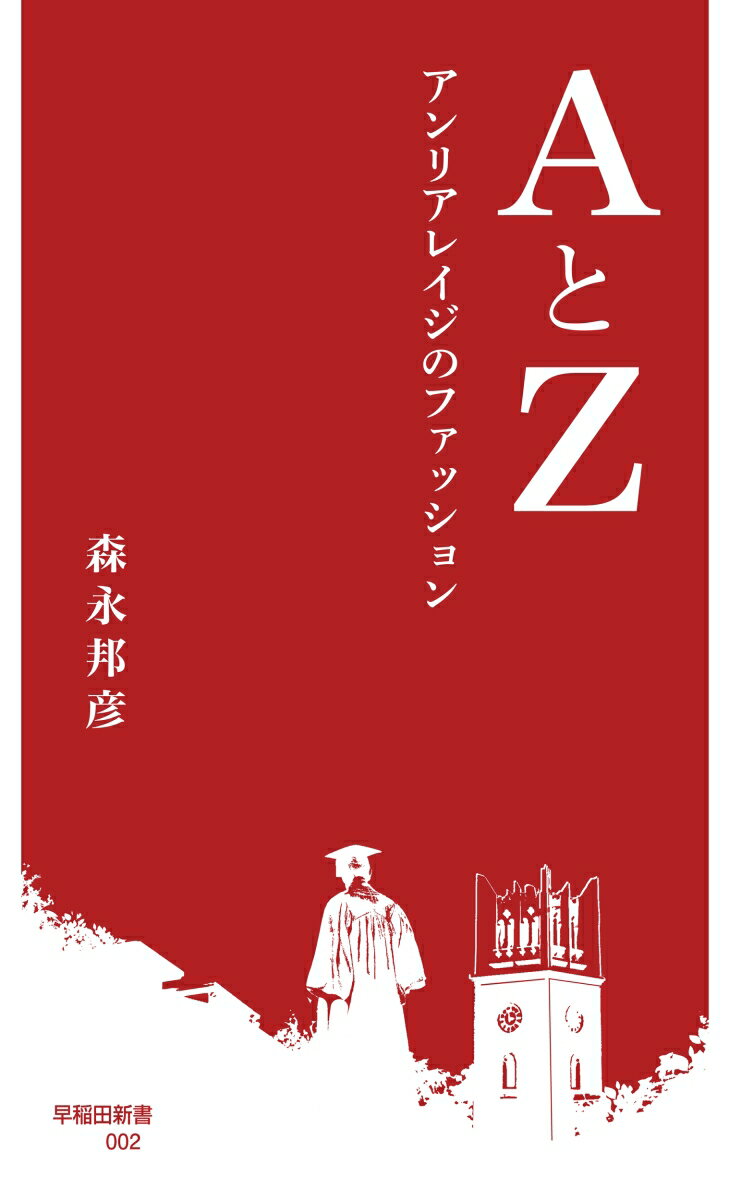 AとZ アンリアレイジのファッション （早稲田新書　2） 