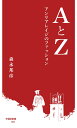 AとZ アンリアレイジのファッション （早稲田新書　2） 