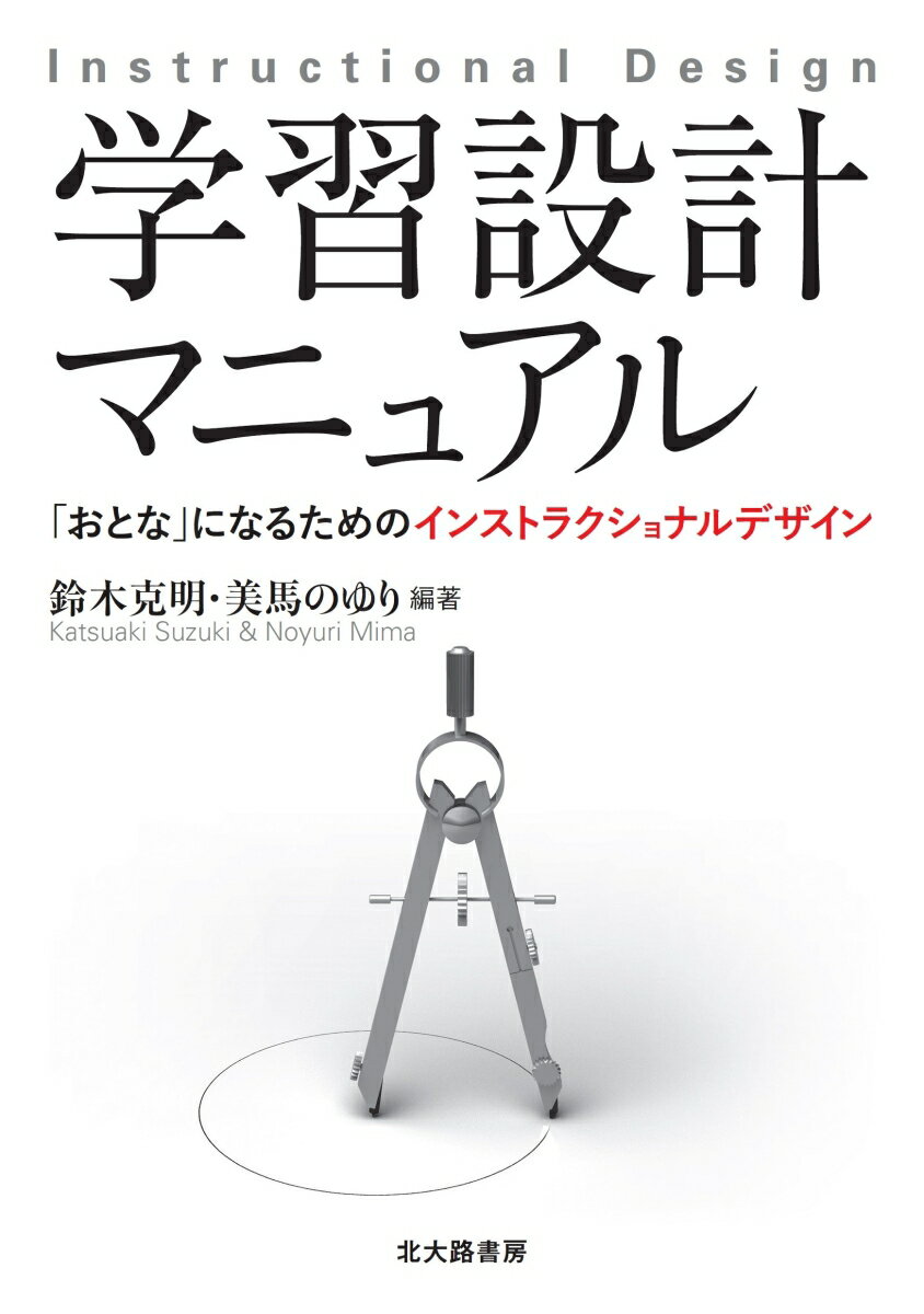 「おとな」になるためのインストラクショナルデザイン 鈴木 克明 美馬 のゆり 北大路書房ガクシュウセッケイマニュアル スズキ カツアキ ミマ ノユリ 発行年月：2018年03月23日 予約締切日：2018年03月22日 ページ数：248p サイズ：単行本 ISBN：9784762830136 鈴木克明（スズキカツアキ） 国際基督教大学教養学部（教育学科）、同大学院を経て、米国フロリダ州立大学大学院教育学研究科博士課程を修了、Ph．D（教授システム学）。東北学院大学教養学部助教授、岩手県立大学ソフトウェア情報学部教授などを経て、熊本大学教授システム学研究センター長・教授。同大学院教授システム学専攻長・教授。専門：教育工学・教育メディア学・情報教育 美馬のゆり（ミマノユリ） 電気通信大学電気通信学部（計算機科学科）、米国ハーバード大学大学院教育学研究科修士課程、東京大学大学院教育学研究科修士課程を経て、電気通信大学大学院情報システム学研究科博士課程を修了、博士（学術）。埼玉大学教養学部助教授、日本科学未来館副館長などを経て、公立はこだて未来大学システム情報科学部教授。専門：教育工学・認知科学・情報教育（本データはこの書籍が刊行された当時に掲載されていたものです） 第1部　自分の学びと向き合う（自分を取り巻く学習環境を知る／学習スタイルを把握する　ほか）／第2部　学びの場をつくる（学び合う下地をつくる／意見を出し合い整理する　ほか）／第3部　学び方を工夫する（学習意欲を高める／理解を促す　ほか）／第4部　これからの学びを考える（これからの学びを想像する／学習スタイルを拡張する　ほか） 本書は、これまでにあたりまえに行ってきた「学び」について、一度立ち止まって振り返りながら、さらに捉え直す機会として、しっかりと向き合い、自分の学習を設計できるように支援することが目的です。 本 人文・思想・社会 雑学・出版・ジャーナリズム その他