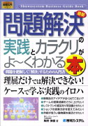 最新問題解決の実践とカラクリがよ〜くわかる本