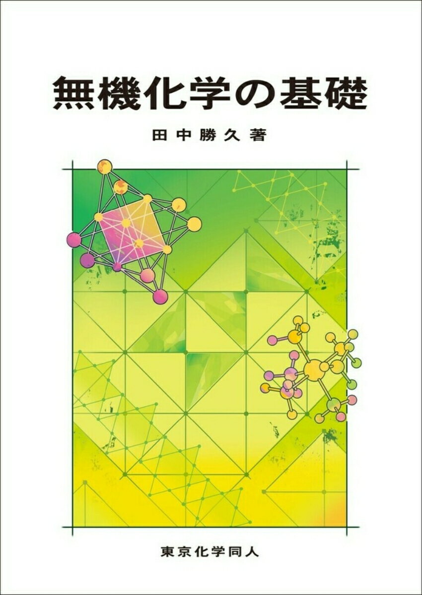 無機化学の基礎