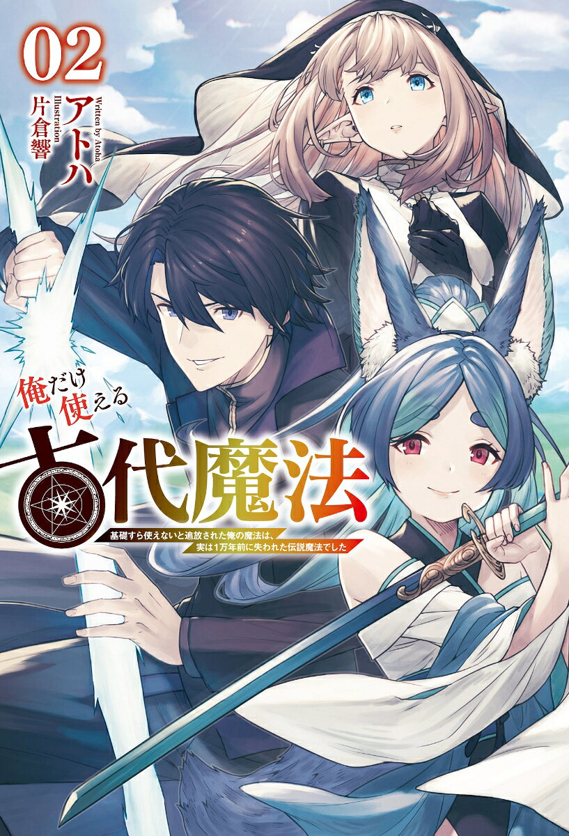 俺だけ使える古代魔法（2）