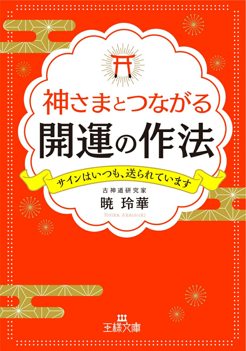 神さまとつながる開運の作法 サインはいつも、送られています （王様文庫） [ 暁 玲華 ]