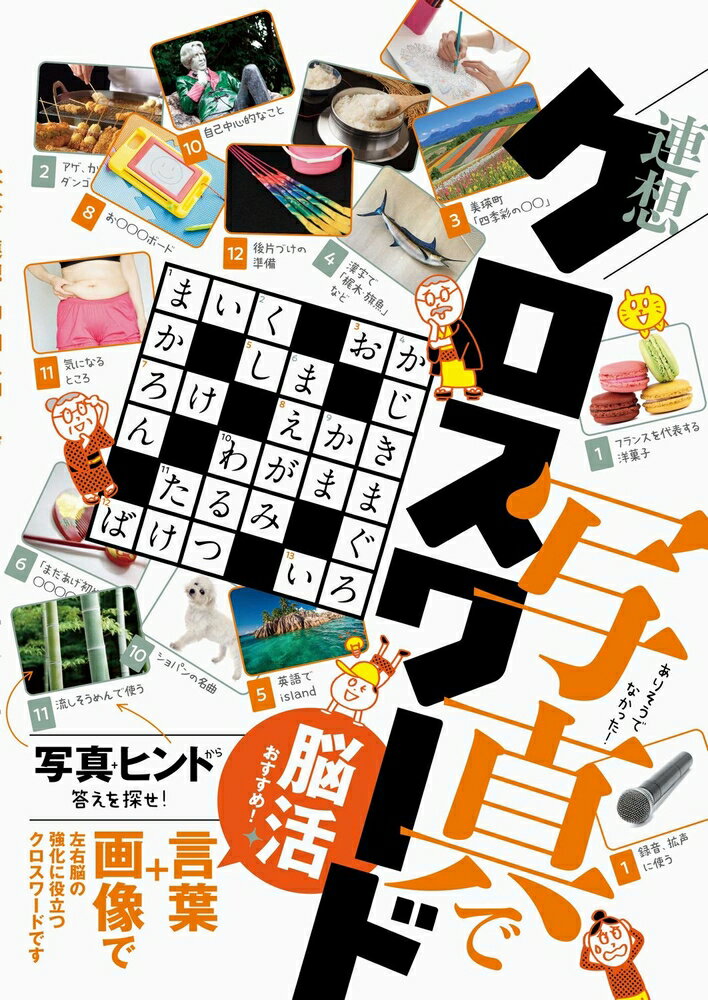 社会の常識からなつかしのあのネタまで連想パズル。人生経験豊富な人ほど楽しめる！！写真＋ヒントから答えを探せ！言葉＋画像で左右脳の強化に役立つクロスワードです。