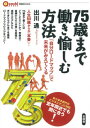 「自分ロードマップ」で未来がみえてくる 言視BOOKS 出川通 言視舎シチジュウゴサイ マデ ハタラキ タノシム ホウホウ デガワ,トオル 発行年月：2015年03月 ページ数：114p サイズ：全集・双書 ISBN：9784865650136 出川通（デガワトオル） 2004年に株式会社テクノ・インテグレーションを設立、代表取締役社長として、MOT（技術経営）やイノベーションのマネジメント手法を用いて多数の大中小企業むけに開発・事業化のコンサルティングや研修、実践マネジメントなどを行なっている。1974年東北大学大学院材料加工学専攻修了後、20年以上にわたり大手メーカーに勤務。産学連携や日米のベンチャー企業との共同により、いくつかの新規事業を企画段階から立ち上げた。専門は新事業展開のマネジメントやマクロからナノまで材料加工プロセス、工学博士（本データはこの書籍が刊行された当時に掲載されていたものです） 第1部　75歳まで働くための50歳「卒業」モデルの提案（0歳から100歳まで人生を二分割し俯瞰すると／組織からの「卒業」による自立モデルと収入、自己投資／50歳までの前半25年は、組織内での助走期／後半の75歳までの25年は自己実現による収穫期／100歳まで愉しみ、人生を総括する）／第2部　「自分ロードマップ」のつくりかた　だれでもできる未来シナリオ作成の方法（ロードマップによって全体を俯瞰し、未来の自分史をつくる／ビジョンとモデル　自分のあるべき姿、価値とは何か／ポジショニングとギャツプ　現実とのギャップを分析し埋める／統合ロードマップ　複合視点で未来シナリオを確実にする／未来のリスクをヘッジするファイナンシャル・プラン／ロードマップの妥当性とリスクヘッジの方法） 75歳まで働くにはどうしたらいいか？準備は？組織からの「卒業」を前提に高収入モデルからぎりぎりモデルまでを提案ロードマップでリスクをヘッジ！ 本 人文・思想・社会 社会 高齢者・老後