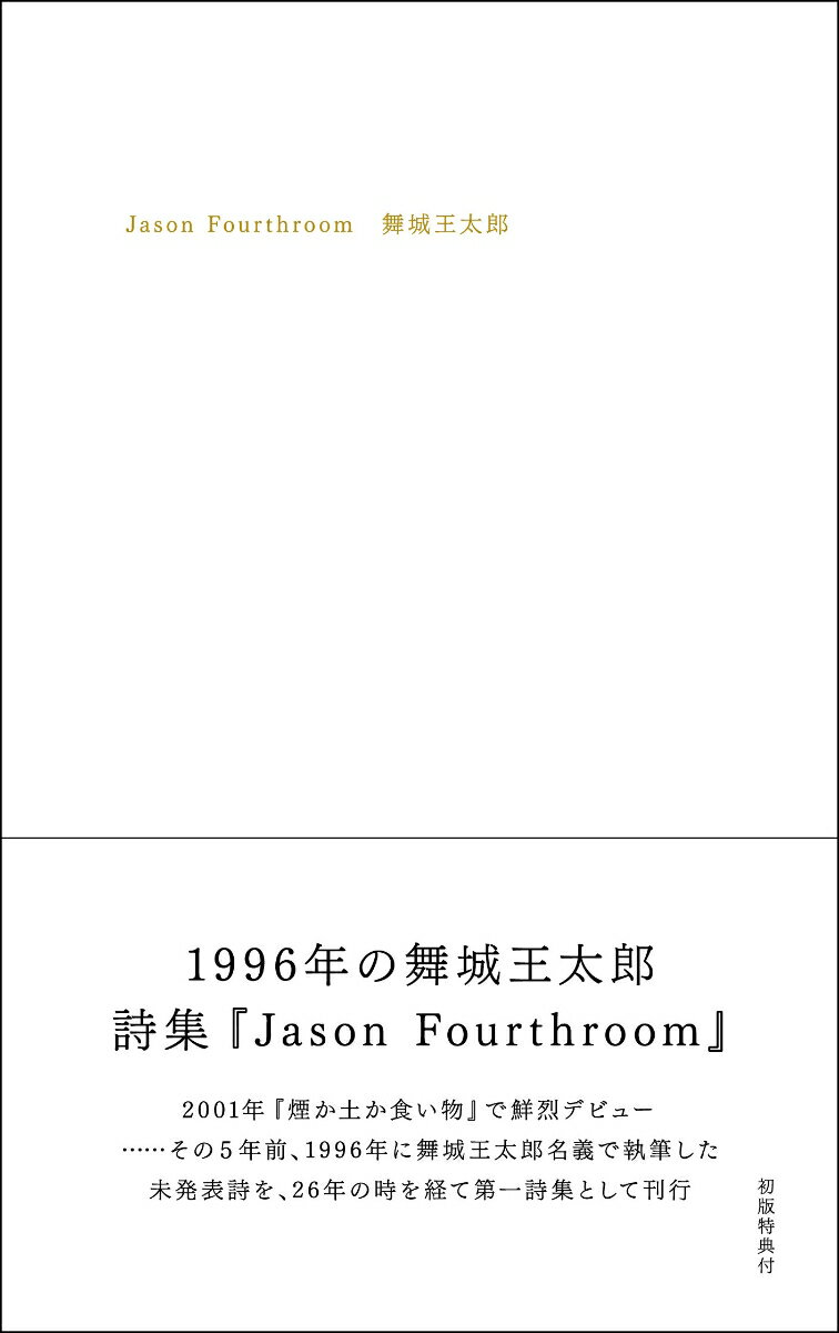 Jason Fourthroom [ 舞城王太郎 ]