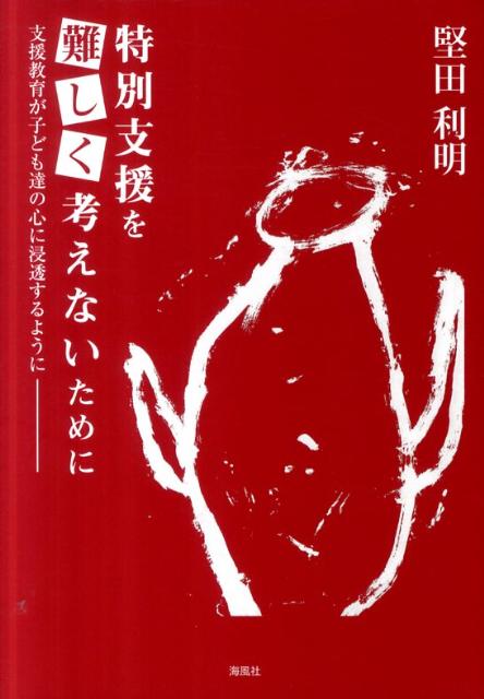 特別支援を難しく考えないために 支援教育が子ども達の心に浸透