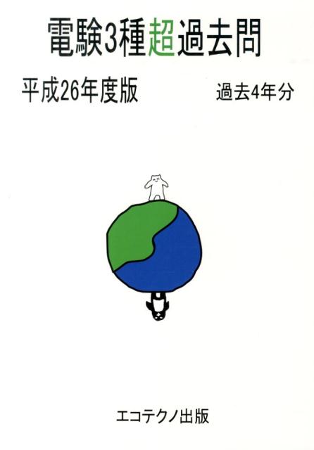 電験3種超過去問（平成26年度版）