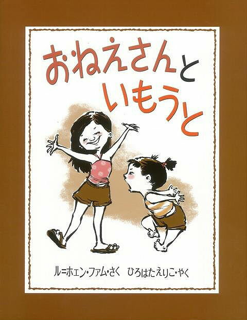 【バーゲン本】おねえさんといもうと