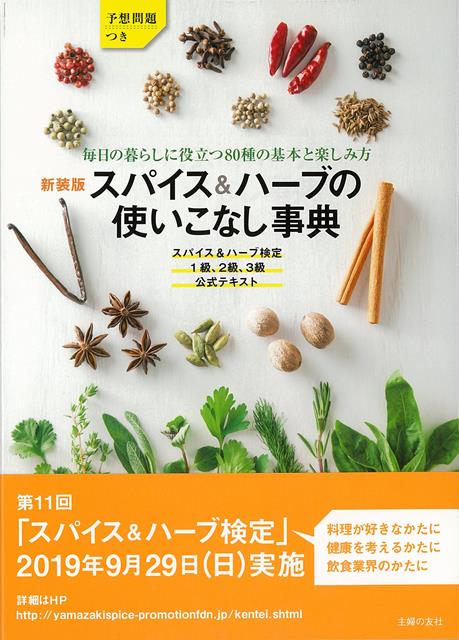 【バーゲン本】新装版　スパイス＆ハーブの使いこなし事典