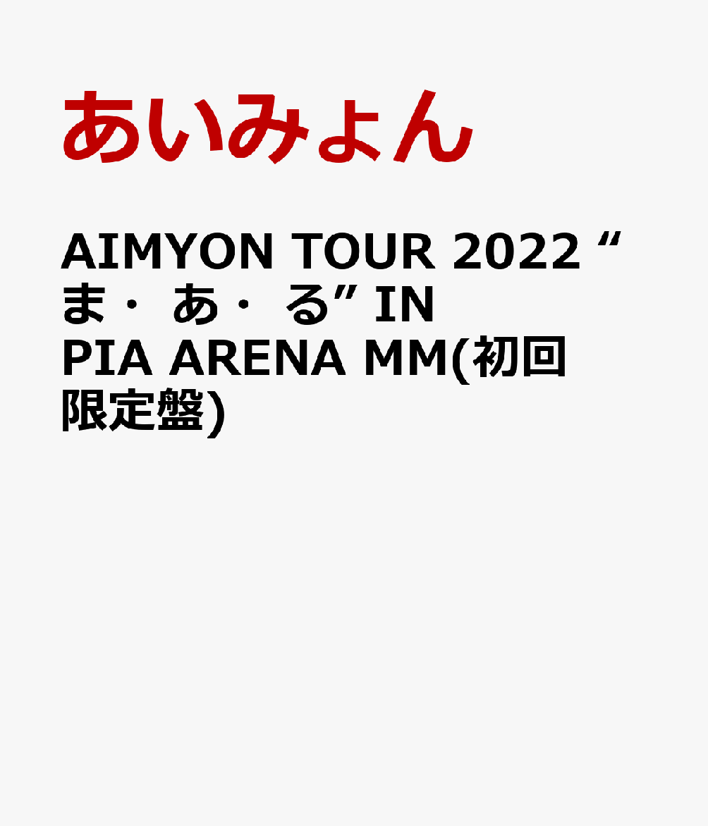 AIMYON TOUR 2022 “ま・あ・る” IN PIA ARENA MM(初回限定盤)