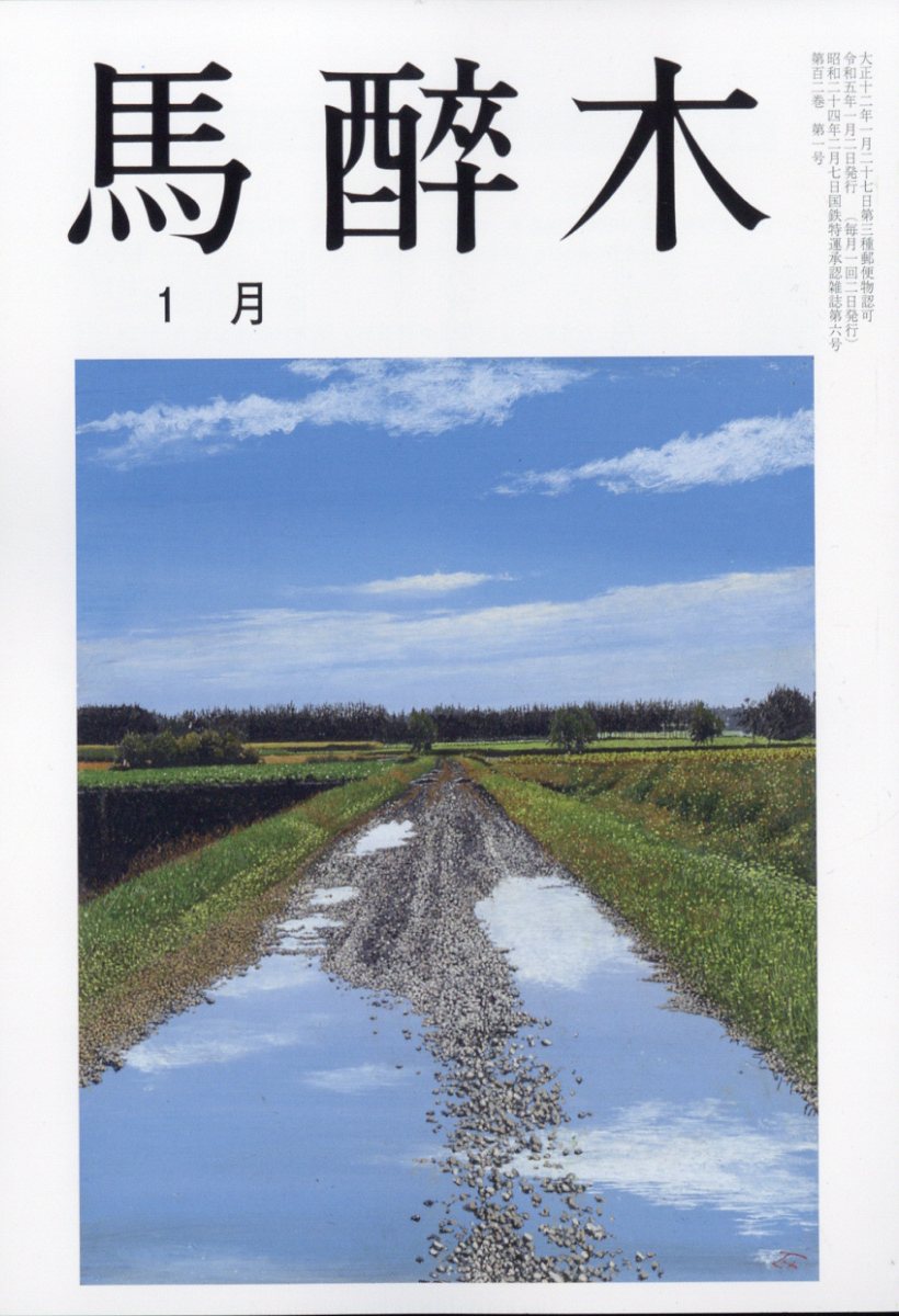 馬酔木 2023年 1月号 [雑誌]