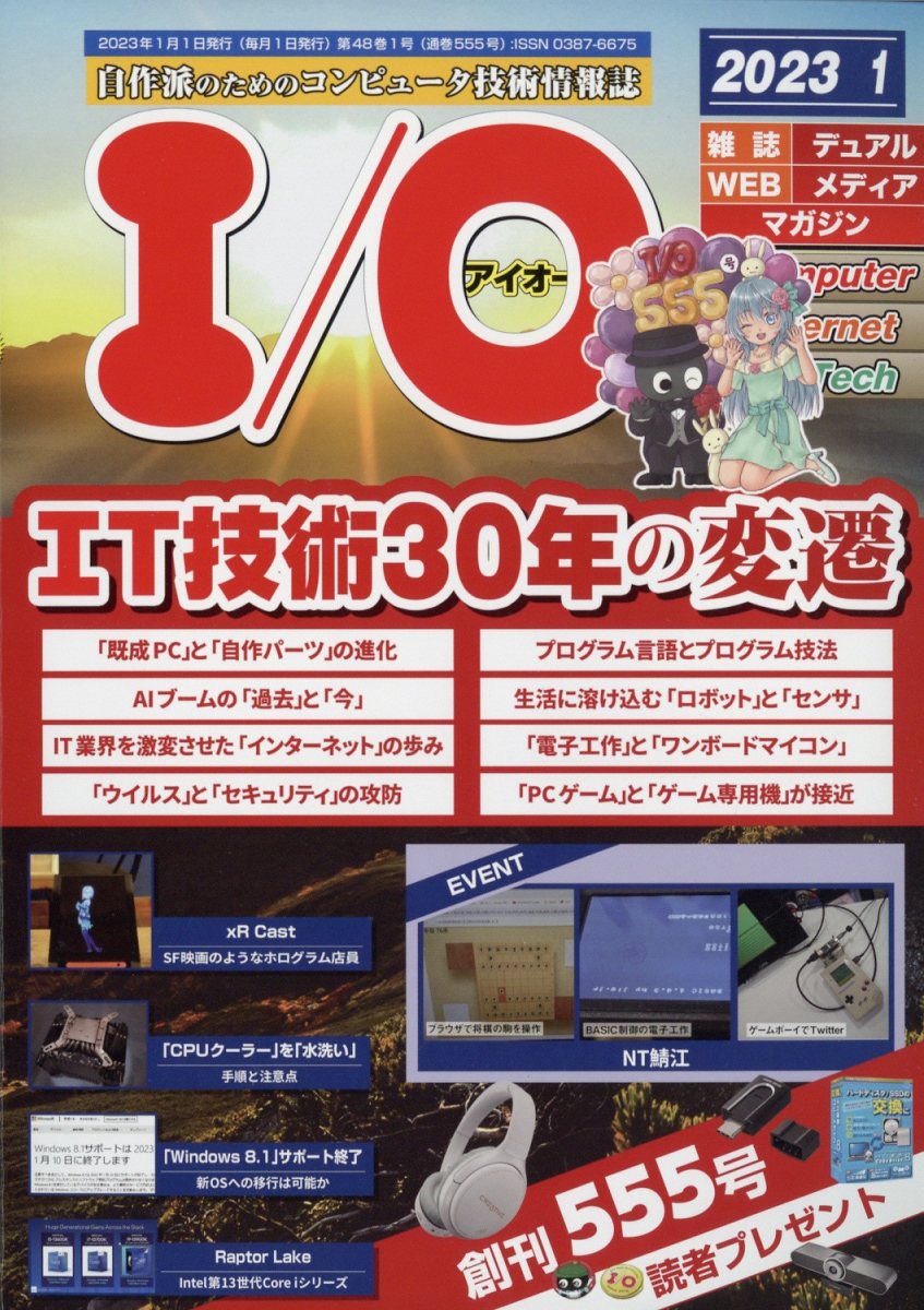 I/O (アイオー) 2023年 1月号 [雑誌]