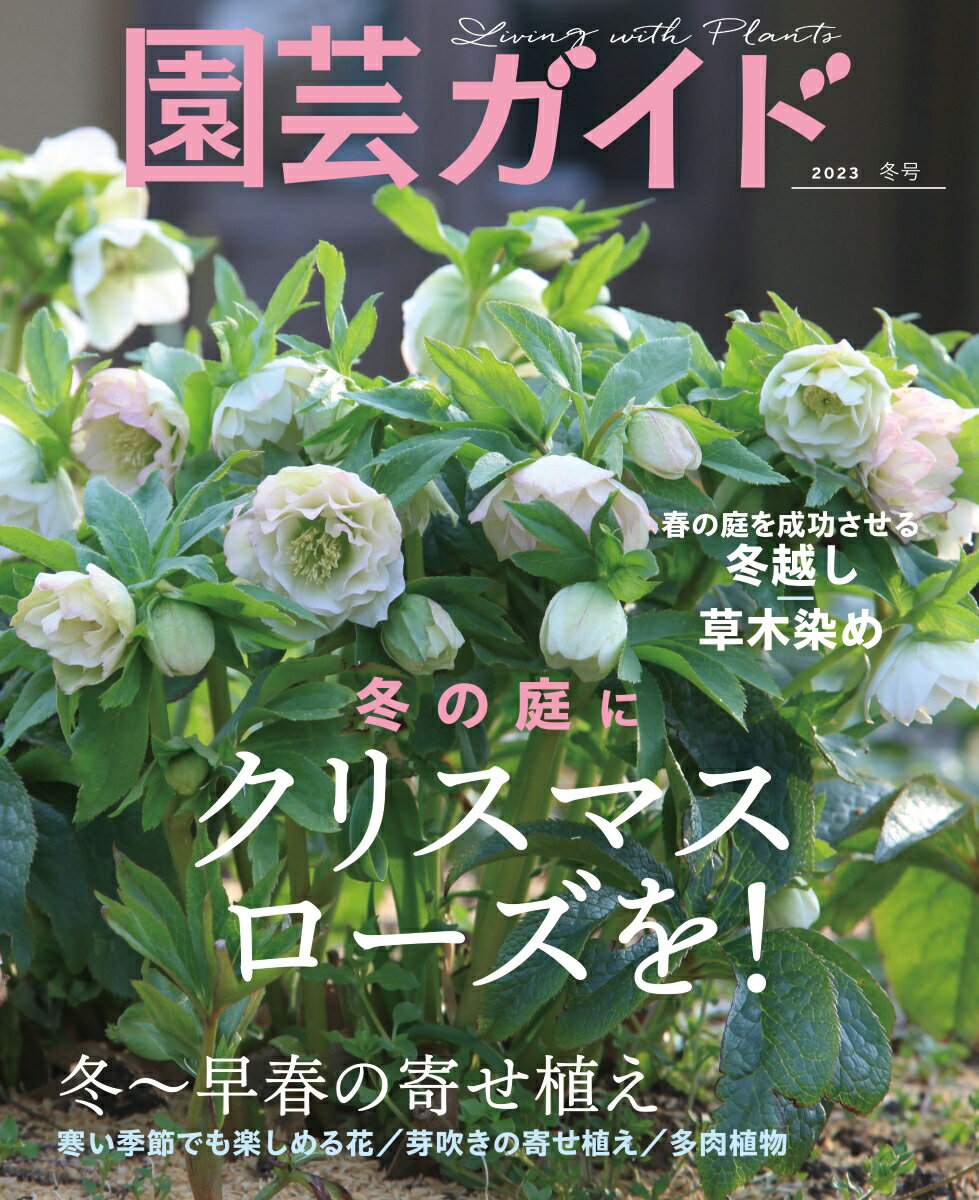 園芸ガイド 2023年 1月号 [雑誌]