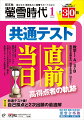 【特集1：共通テスト直前・当日 高得点者の軌跡】

・入試のプロがズバリ予想！ 共通テスト3年目は易化？ 難化？

・共通テスト 実体験レポート

・本番の忘れ物を防ぐ！ 共通テスト持ち物チェックリスト

・大問別　共通テスト本番解答シミュレーション
　英語／国語

・共通テスト 数学1・A／2・B
　難関大受験生の“弱点＆盲点”はここ！

・専門家に聞く 合格のための睡眠

・目標は得点8割オーバー！
　難関大受験生のための
　共通テスト直前＆本番 超効率対策ガイド

・共通テスト本番 先輩のミス・トラブル回避術！



【特集2：共通テスト後！自己採点と2次出願の最適解】

・共通テスト 自己採点結果別
　進路の先生がズバリ回答！
　2次出願は、第1志望？ 第2志望？

・共通テスト後からの巻き返し！ 逆転合格体験記

・共通テスト後の国公立大2次出願はこう動く!?

・難関大学合格者アンケート！
　国公立大学　中期・後期日程の出願先は？


・入試Topic！ 2023年国公立大一般選抜　2段階選抜予告大学・学部一覧
　　　　　　　 2023年国公立大一般選抜 日程別＆学部系統別募集人員早見表


《編集長より受験生の皆さんへ》

共通テストは、難関大合格への第1関門。
最終ゴールではありませんが、
ここでの大きな失点は痛手となってしまいます。

それを避けるには用意周到に準備を整えることです。
学習面、準備面において事前にしっかりと
共通テストのシミュレーションを行いましょう。

まずは、共通テストの出題を把握すること。
本特集の中で、これまでの出題を分析して
2023年の出題予測とその対策法を詳しく解説しています。

そして、試験中のミスを避けるには
前回受験者の軌跡を振り返ることが欠かせません。
共通テストで成功した人、失敗した人の意見を
本特集の中でぜひ確認をしてください。

志望校の個別試験が大事だからといって
共通テストを侮ってはいけません。
ここでアドバンテージを得て、個別試験に臨みましょう。