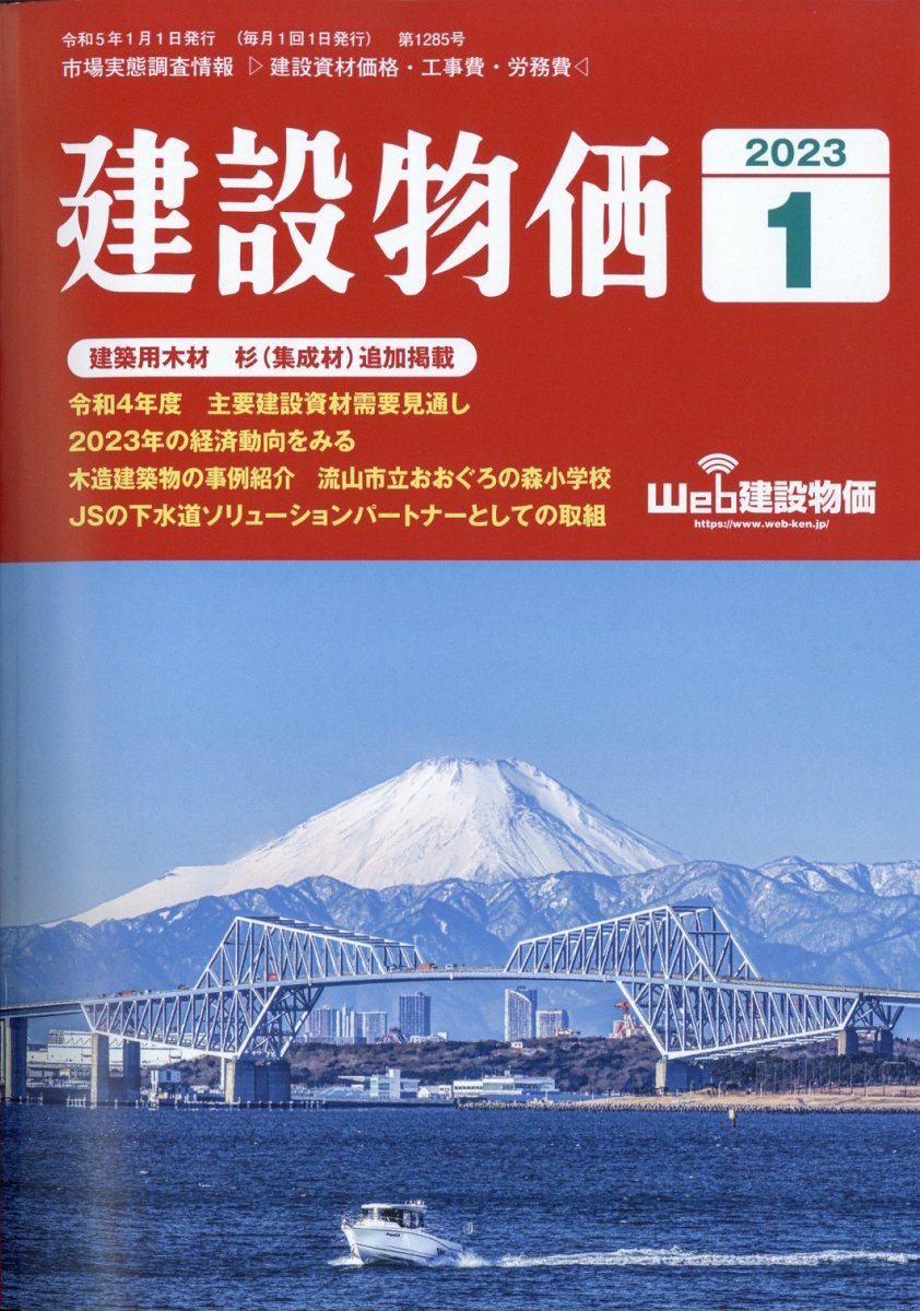 建設物価 2023年 1月号 [雑誌]