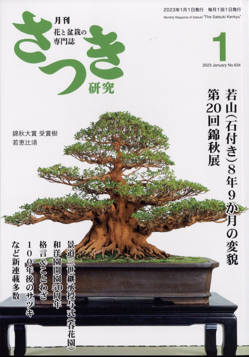 さつき研究 2023年 1月号 [雑誌]