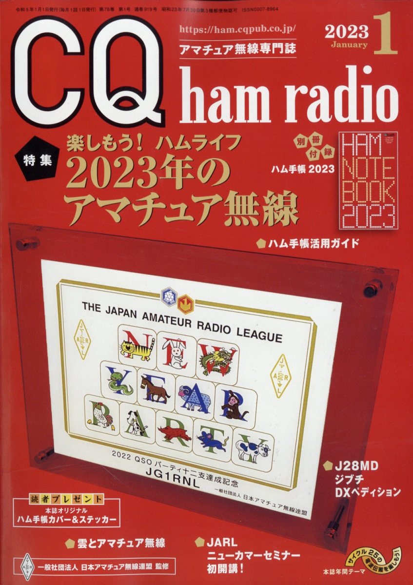 CQ ham radio (ハムラジオ) 2023年 1月号 [雑誌]