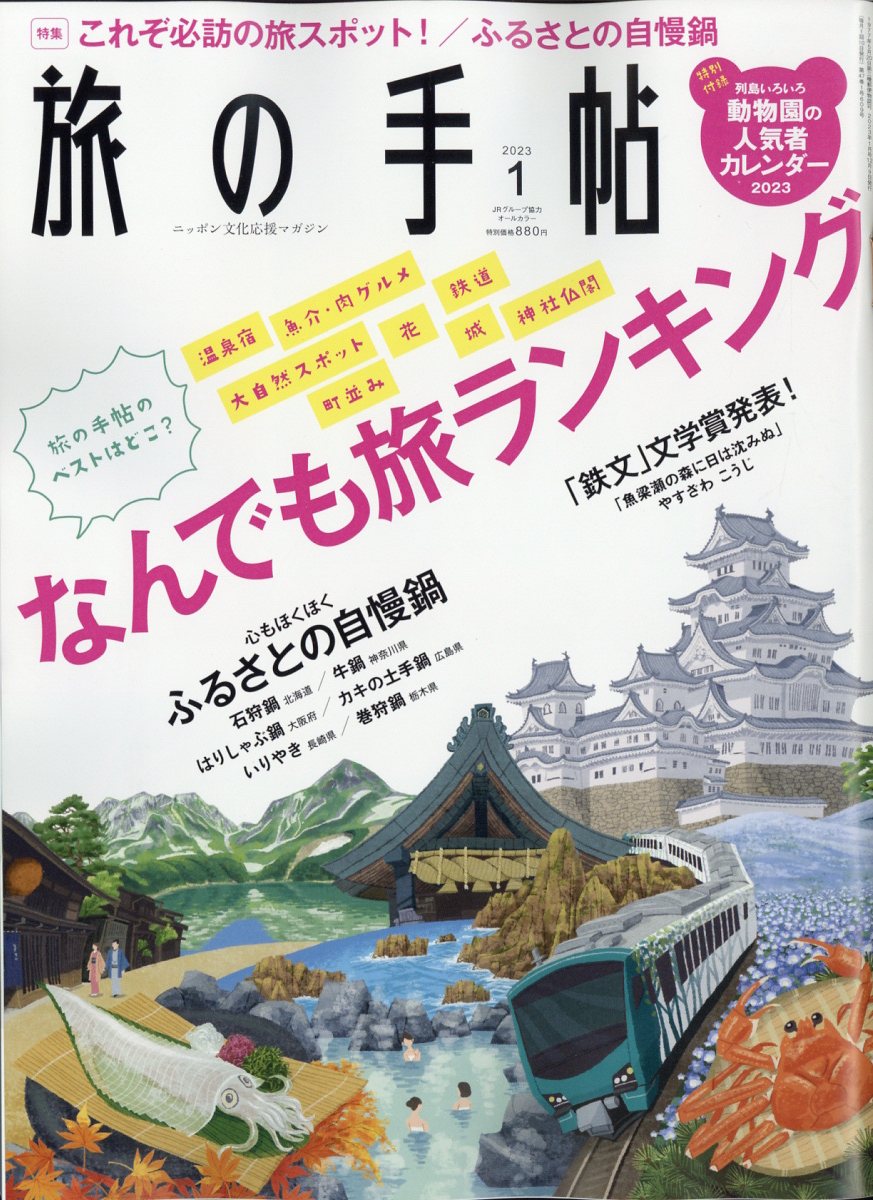 旅の手帖 2023年 1月号 [雑誌]