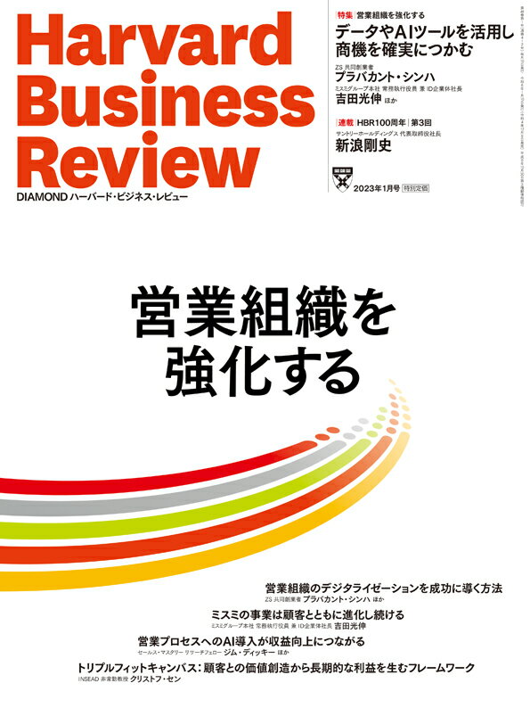 DIAMONDハーバード・ビジネス・レビュー 2023年 1月号 特集「営業組織を強化する」[雑誌]