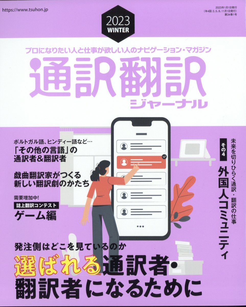通訳翻訳ジャーナル 2023年 1月号 [雑誌]