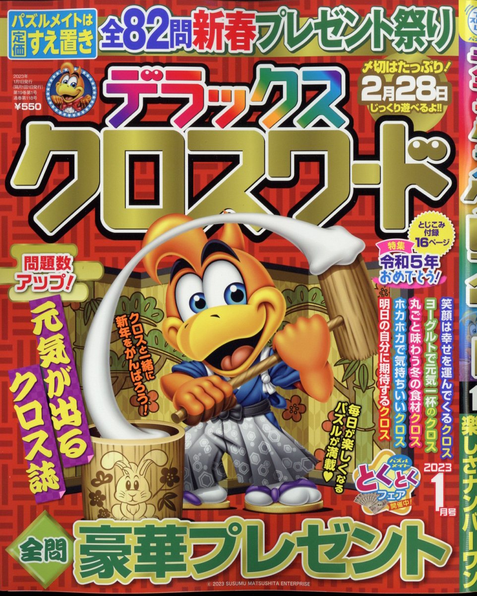 デラックスクロスワード 2023年 1月号 [雑誌]