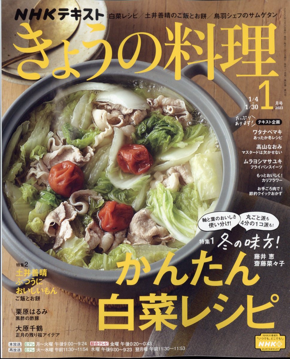 NHK きょうの料理 2023年 1月号 [雑誌]