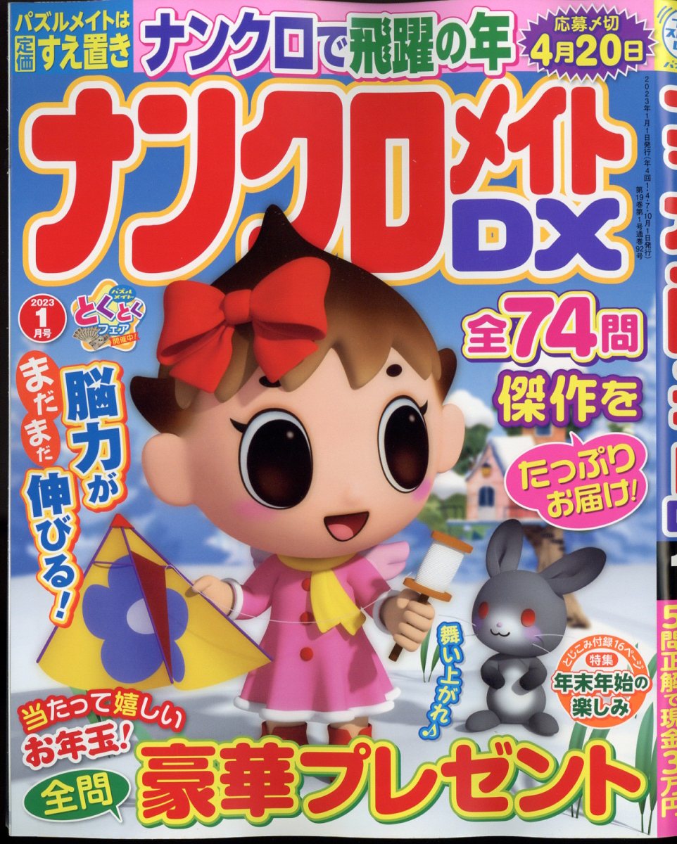 ナンクロメイト DX (デラックス) 2023年 1月号 [雑誌]