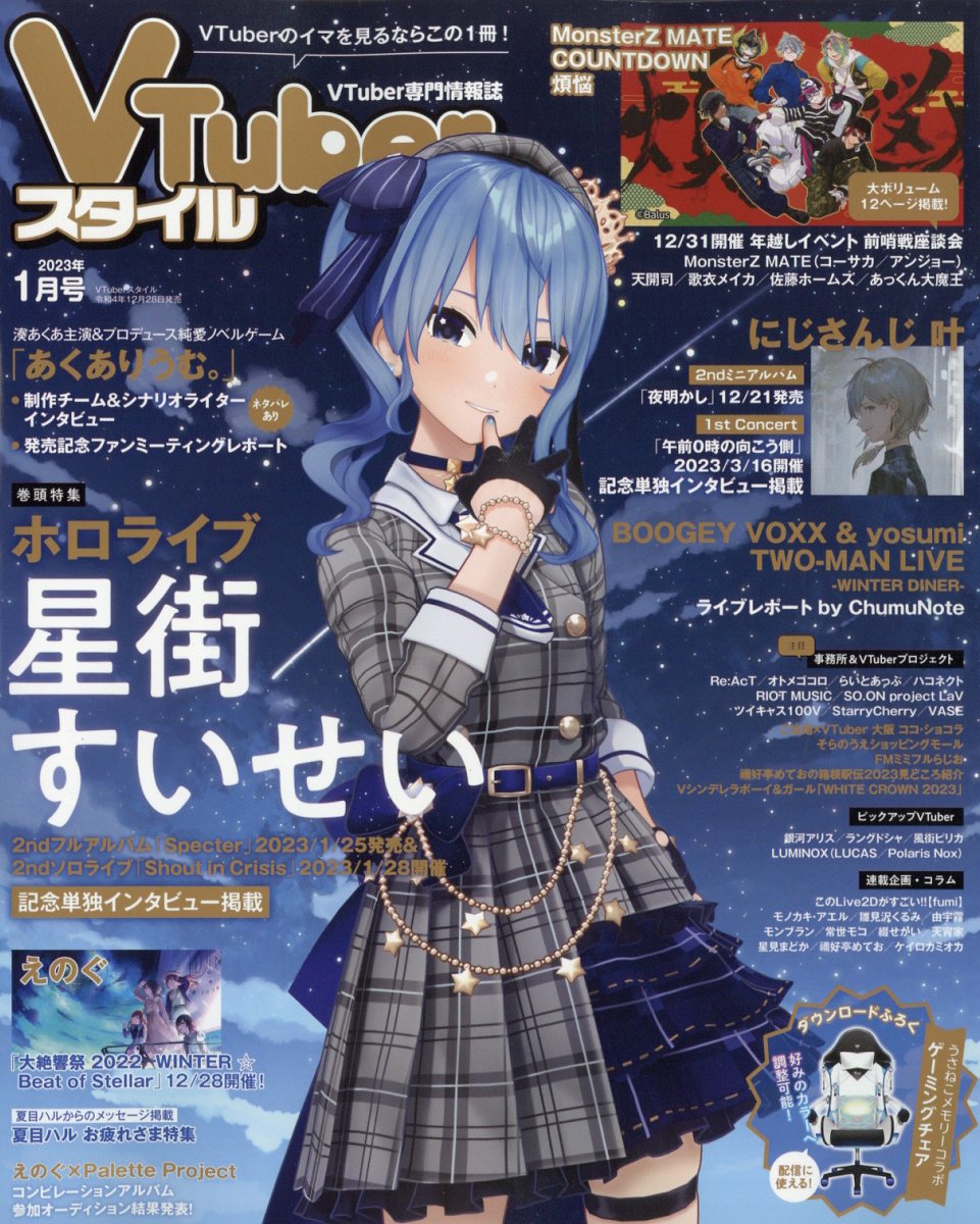 VTuberスタイル 2023年 1月号 [雑誌]