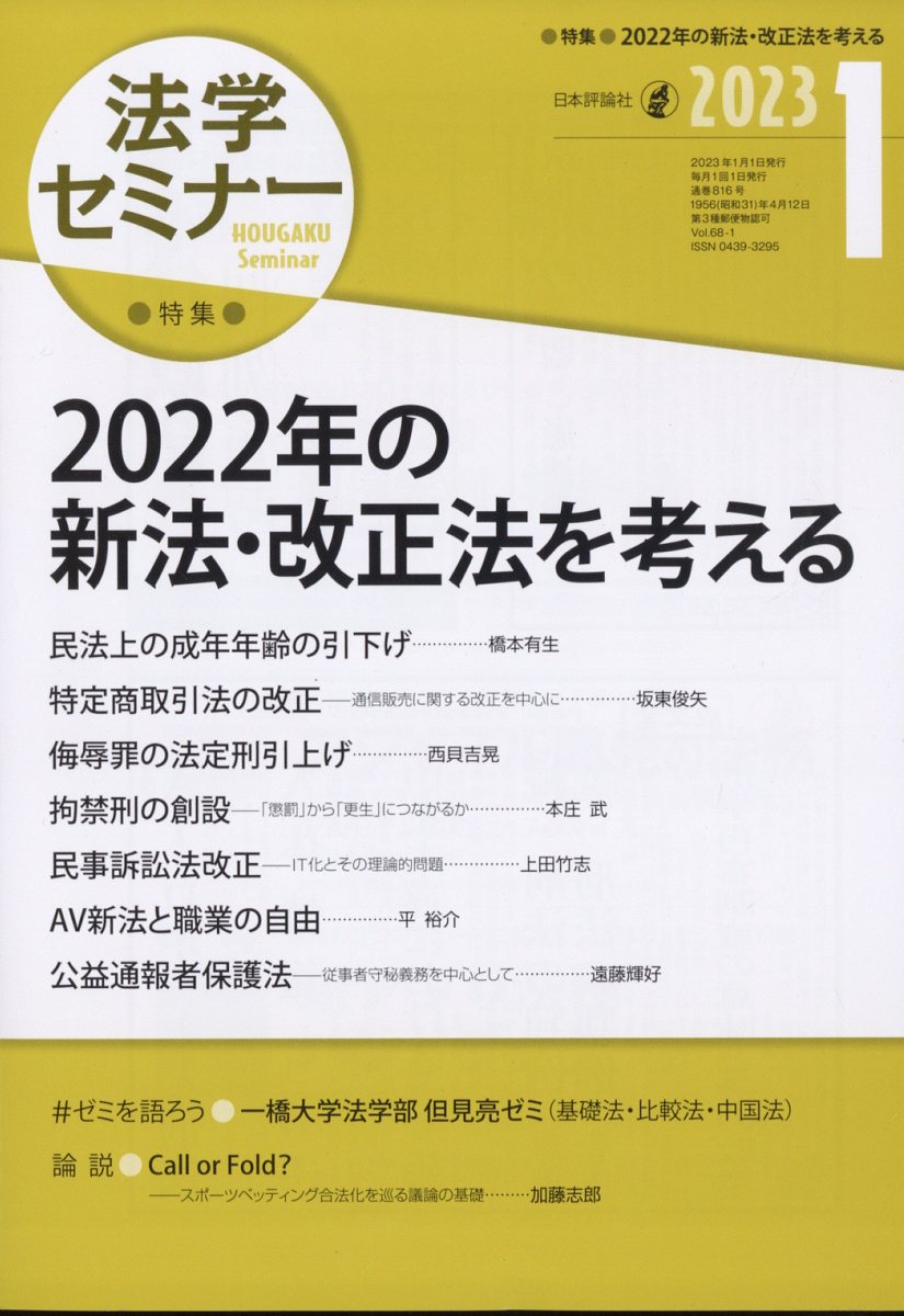 法学セミナー 2023年 1月号 [雑誌]