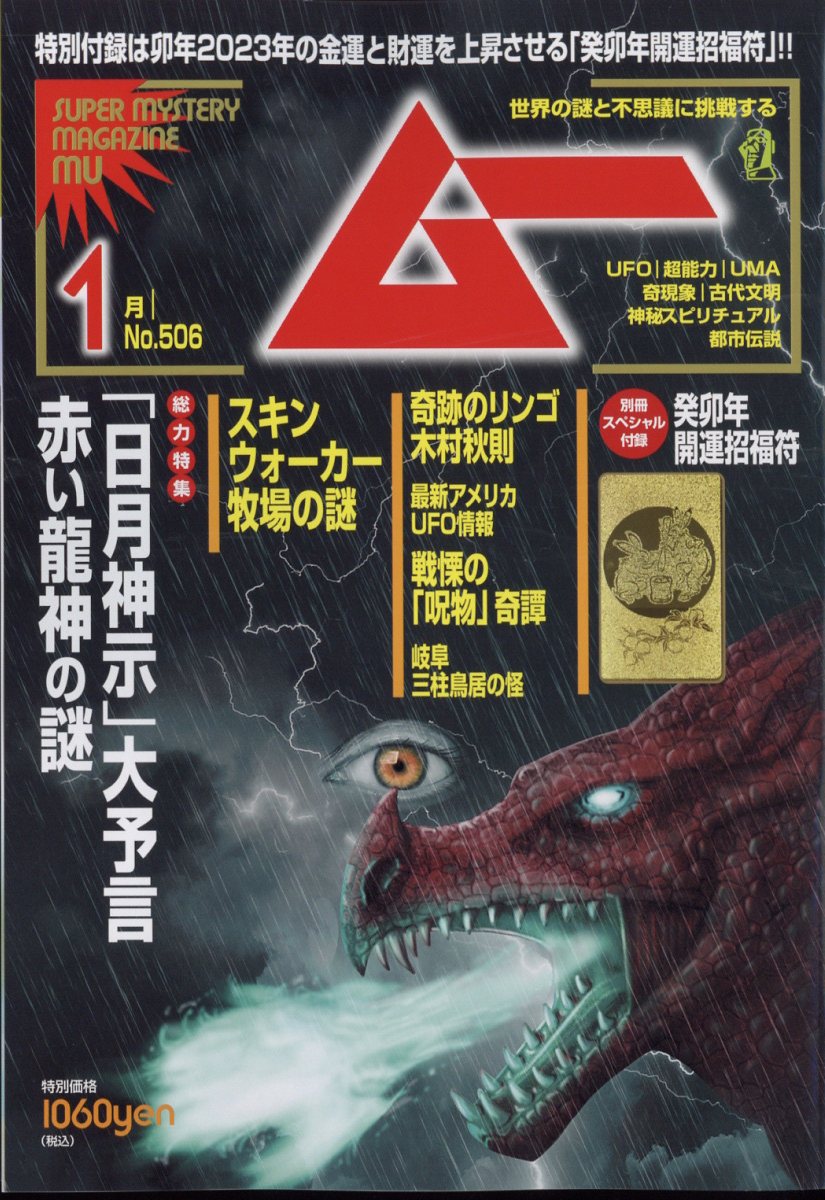 ムー 2023年 1月号 [雑誌]