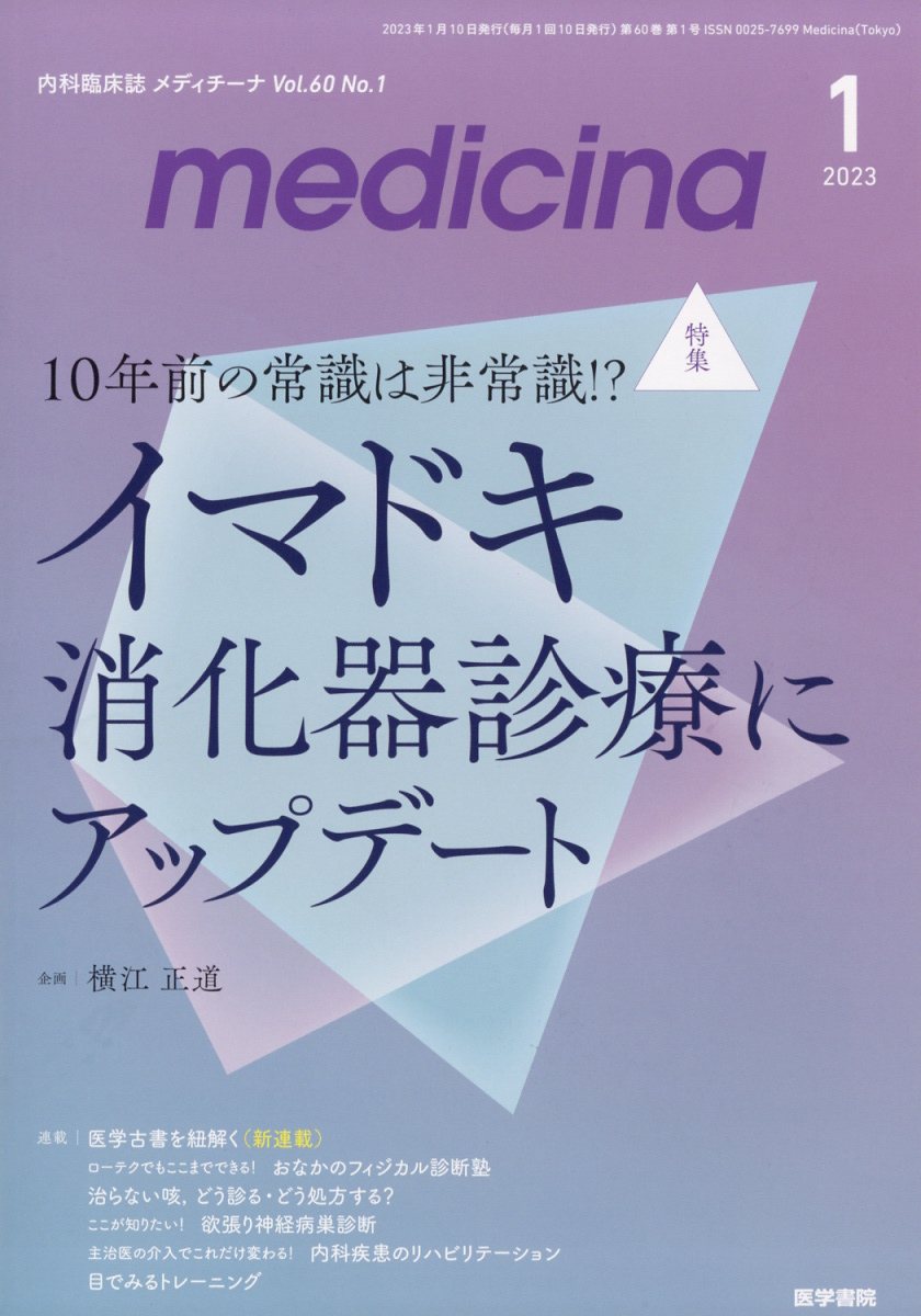 medicina (メディチーナ) 2023年 1月号 [雑誌]