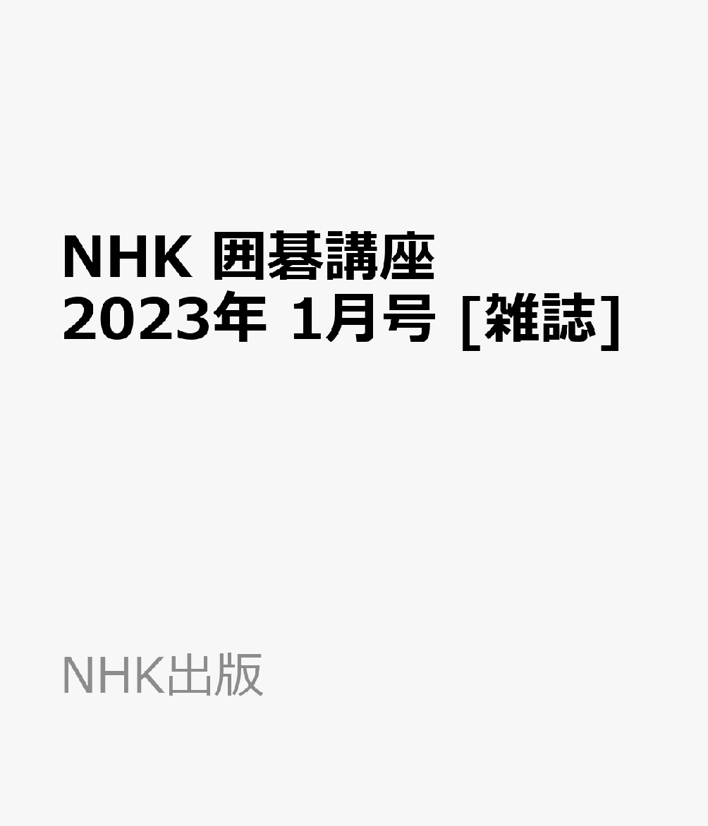 NHK 囲碁講座 2023年 1月号 [雑誌]