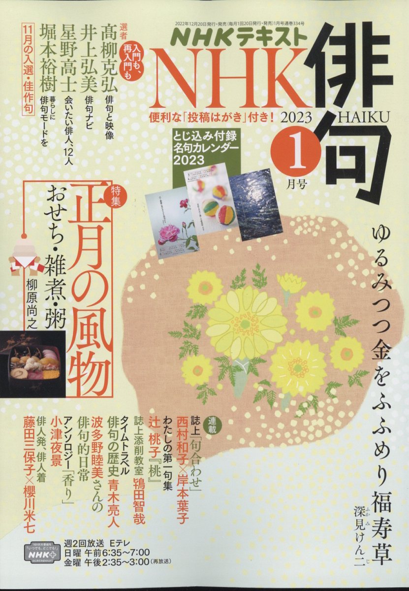 NHK 俳句 2023年 1月号 [雑誌]