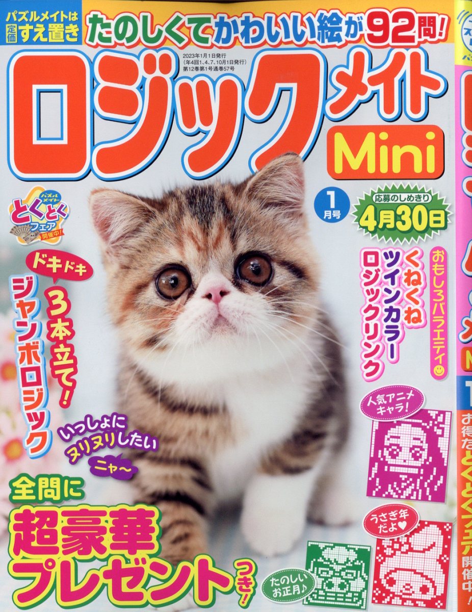 ロジックメイト mini (ミニ) 2023年 1月号 [雑誌]