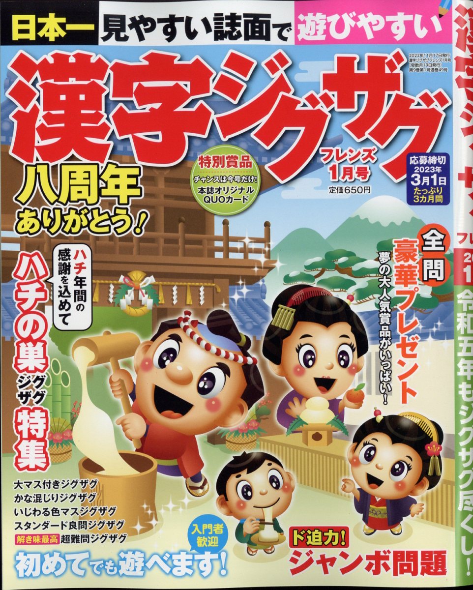 漢字ジグザグフレンズ 2023年 1月号 [雑誌]